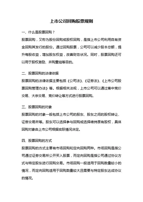 上市公司回购股票规则
