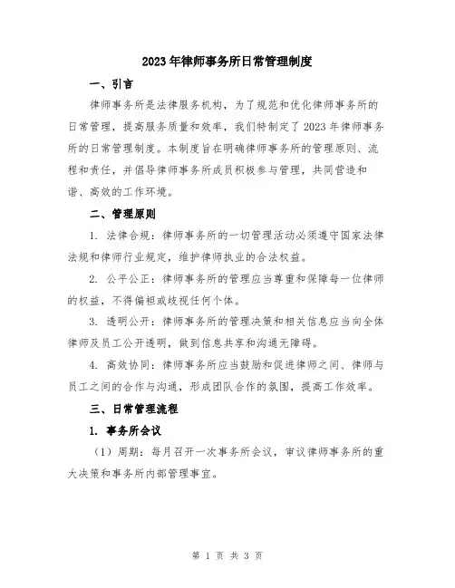 2023年律师事务所日常管理制度