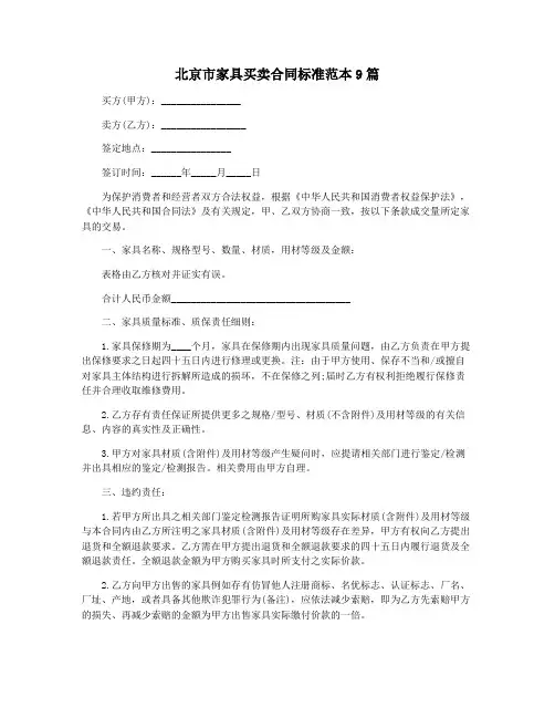 北京市家具买卖合同标准范本9篇