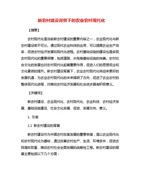 新农村建设背景下的农业农村现代化