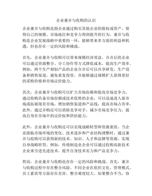 企业兼并与收购的认识