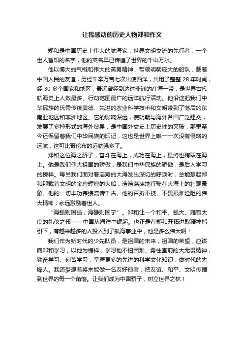 让我感动的历史人物郑和作文