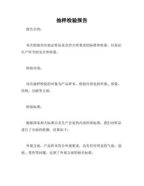 抽样检验报告