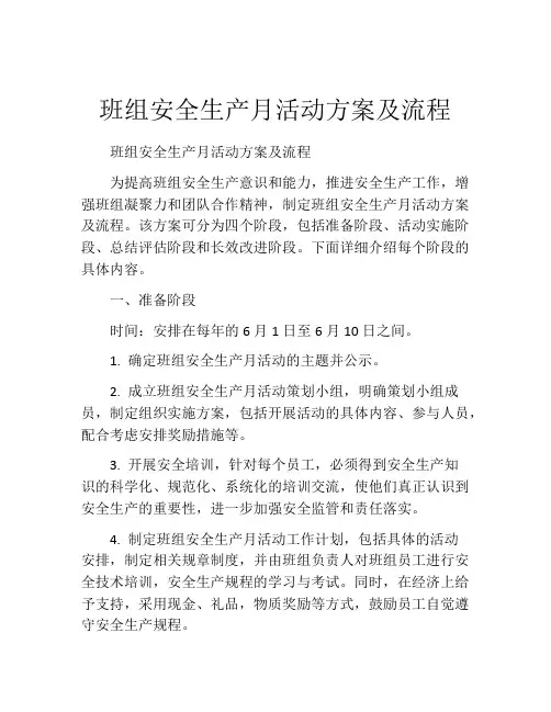 班组安全生产月活动方案及流程