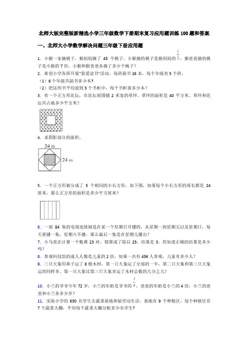 北师大版完整版新精选小学三年级数学下册期末复习应用题训练100题和答案