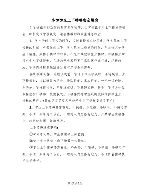 小学学生上下楼梯安全规定(5篇)