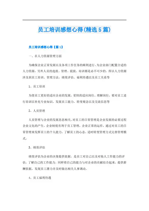 员工培训感想心得(精选5篇)