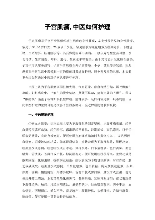 子宫肌瘤,中医如何护理