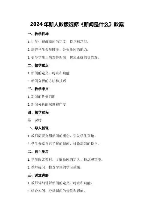 2024年新人教版选修《新闻是什么》教案