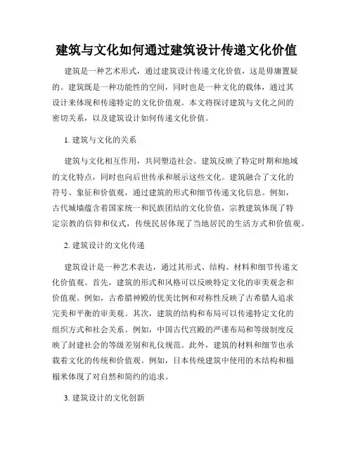 建筑与文化如何通过建筑设计传递文化价值