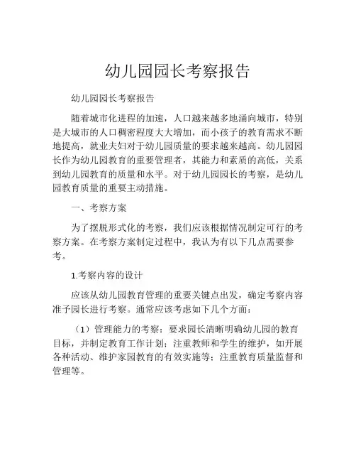 幼儿园园长考察报告