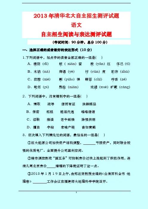 2013清华北大自主招生测评试题 语文 自主招生阅读与表达测评试题