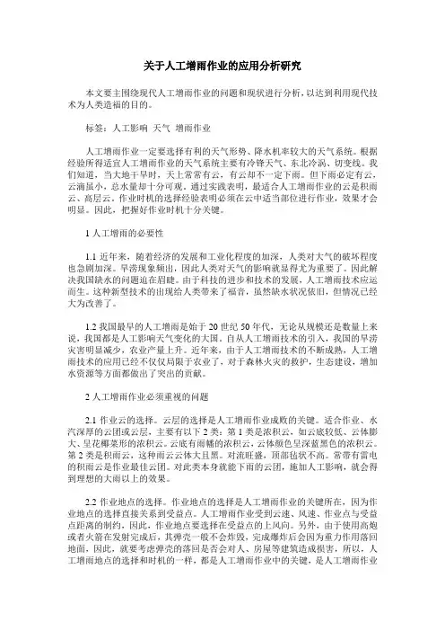 关于人工增雨作业的应用分析研究