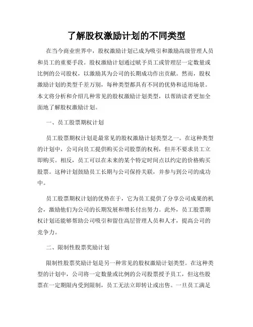 了解股权激励计划的不同类型