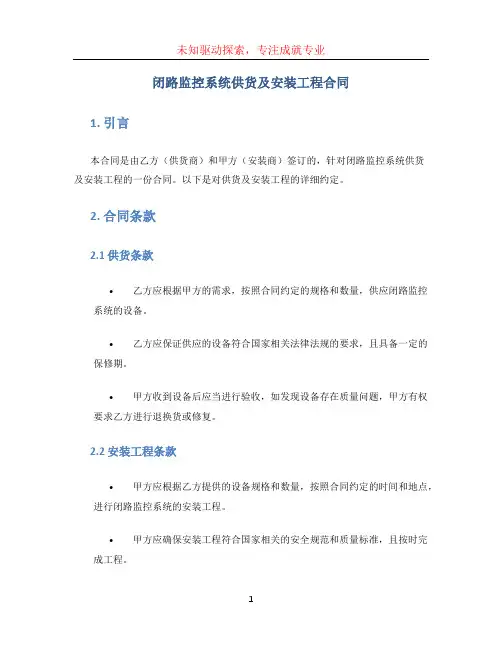 闭路监控系统供货及安装工程合同