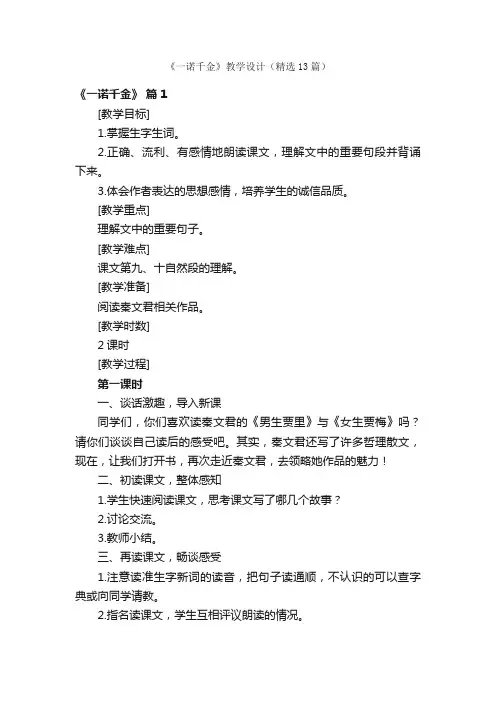 《一诺千金》教学设计（精选13篇）