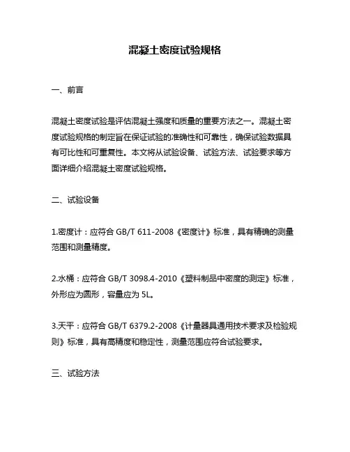 混凝土密度试验规格