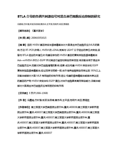 BTLA介导的负调共刺激信号对混合淋巴细胞反应抑制的研究