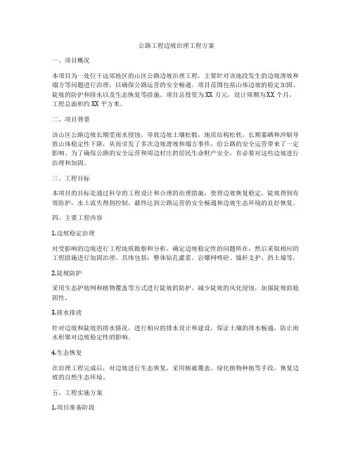 公路工程边坡治理工程方案
