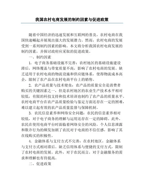 我国农村电商发展的制约因素与促进政策