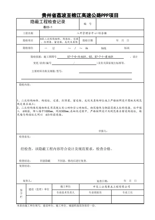 隐蔽工程检查记录(二次结构)