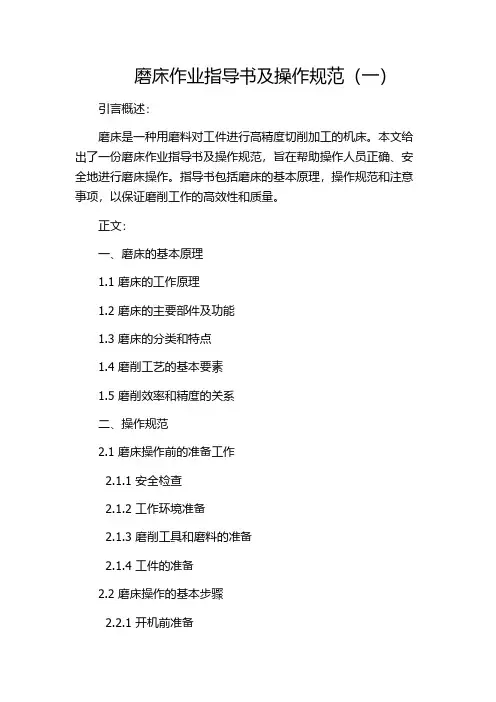 磨床作业指导书及操作规范(一)