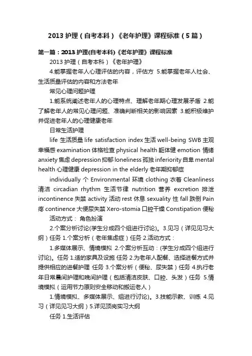 2013护理（自考本科）《老年护理》课程标准（5篇）