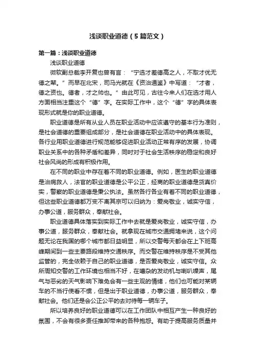 浅谈职业道德（5篇范文）