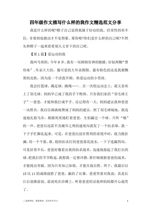 四年级作文描写什么样的我作文精选范文分享