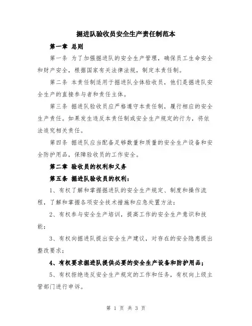 掘进队验收员安全生产责任制范本