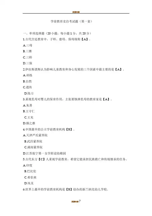 学前教育史自考试题(第一套)答案2019