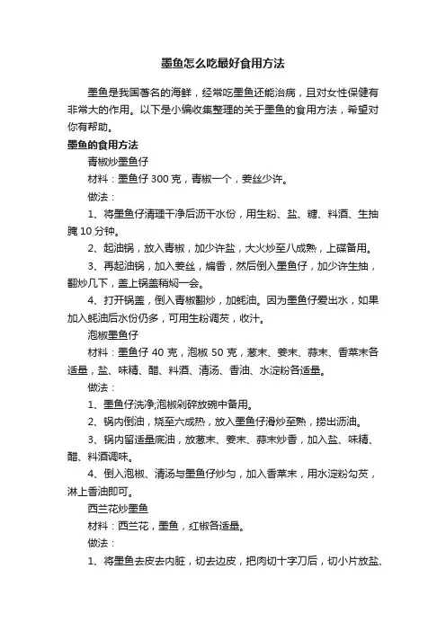 墨鱼怎么吃最好食用方法