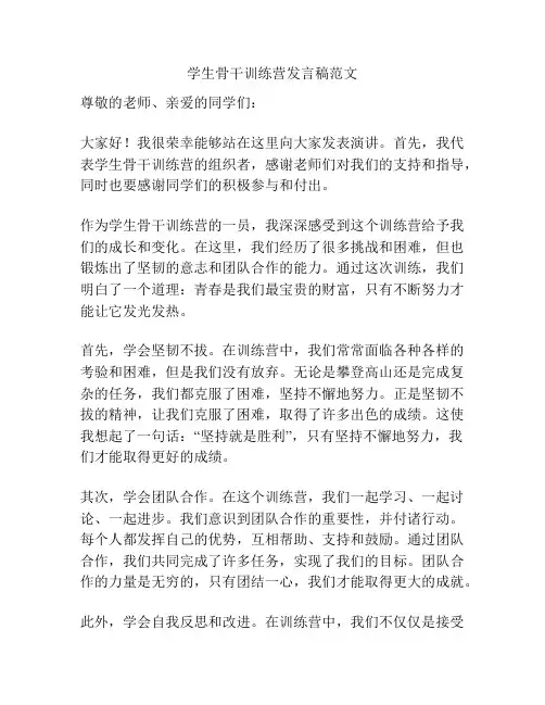 学生骨干训练营发言稿范文