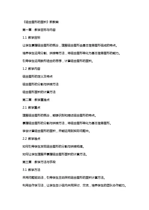 《组合图形的面积》新教案