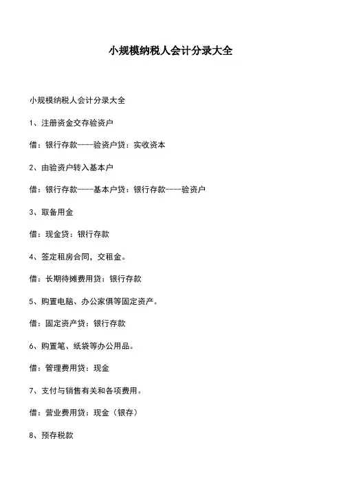 会计经验：小规模纳税人会计分录大全