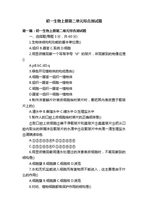 初一生物上册第二单元综合测试题