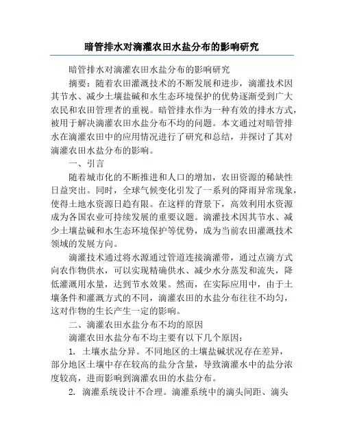 暗管排水对滴灌农田水盐分布的影响研究