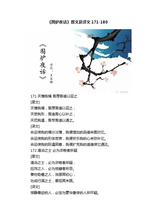 《围炉夜话》原文及译文171-180