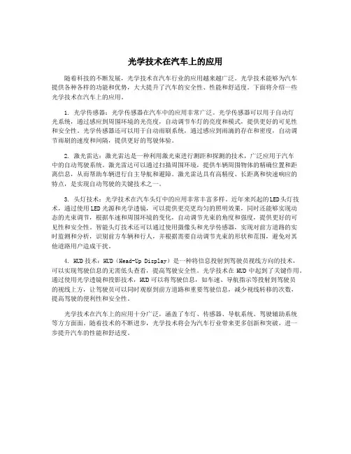 光学技术在汽车上的应用