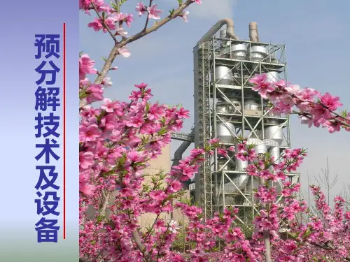 预分解技术