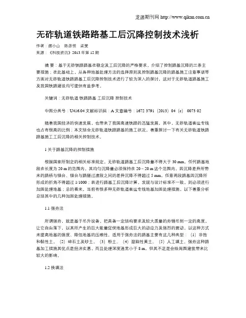 无砟轨道铁路路基工后沉降控制技术浅析