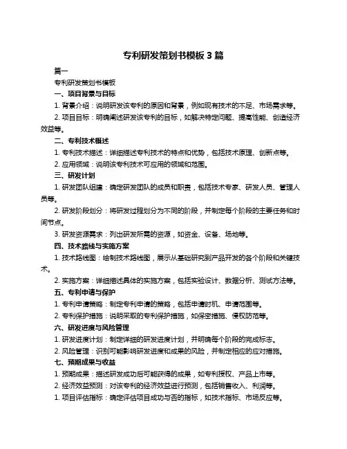 专利研发策划书模板3篇
