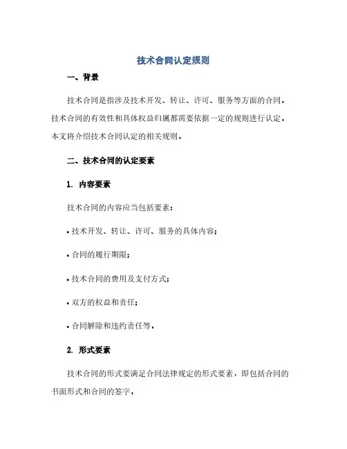 《技术合同(模板)认定规则》
