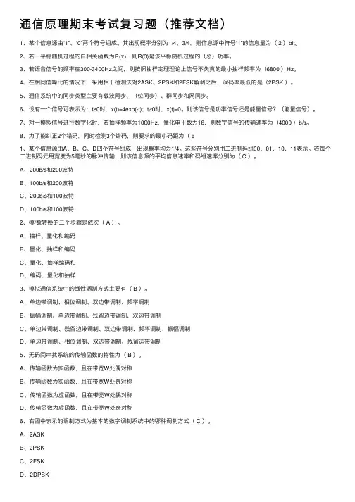 通信原理期末考试复习题（推荐文档）