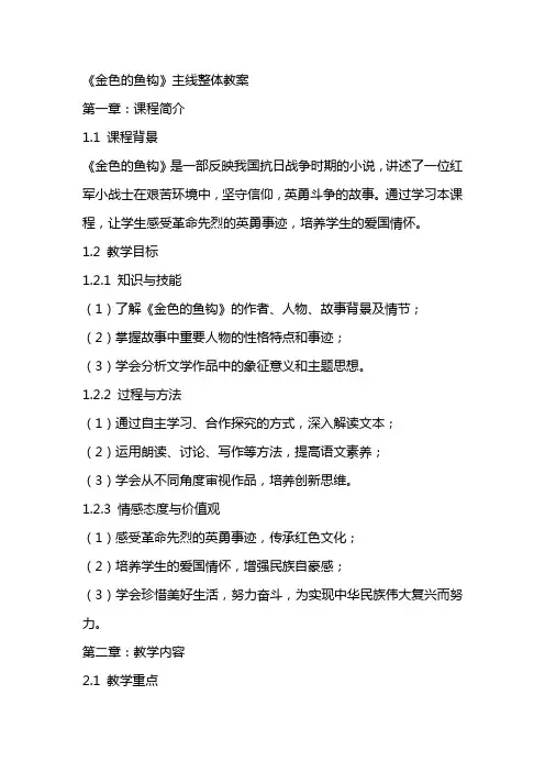 《金色的鱼钩》主线整体教案