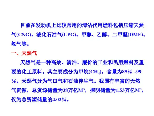 汽车发动机原理第七章  汽车新型燃料及新型燃烧方式
