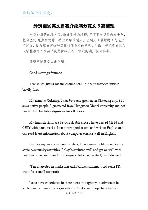 外贸面试英文自我介绍满分范文5篇整理