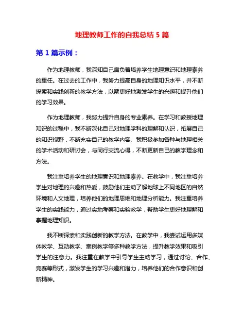 地理教师工作的自我总结5篇