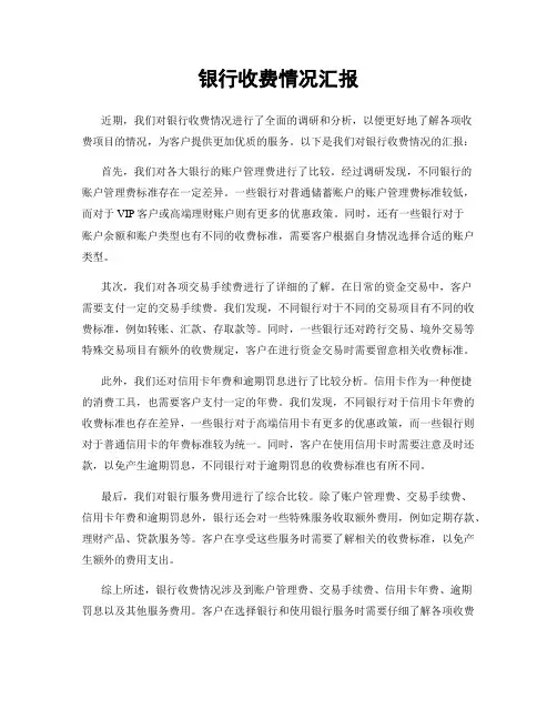 银行收费情况汇报