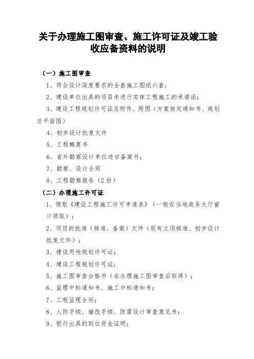 办理施工图审查、施工许可证等应备材料